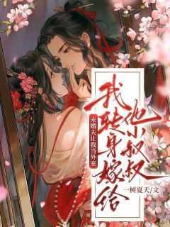 未婚夫让我当外室,我转身嫁给他叔叔