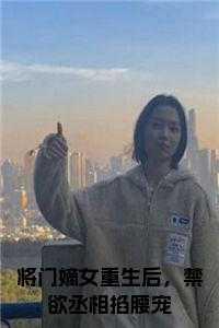 将门嫡女重生后,禁欲丞相掐腰宠免费阅读