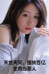 末世天灾,囤货百亿全员当恶人在线