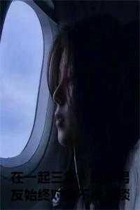 在一起三年,校草男友始终对她不冷不淡阅读完整