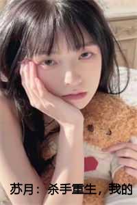 苏月:杀手重生,我的老爸是皇帝
