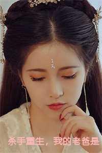 杀手重生,我的老爸是皇帝小说