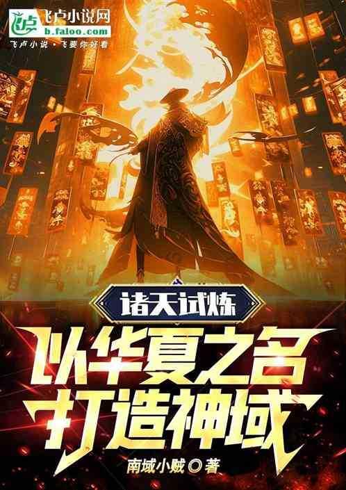 诸天:以华夏之名,打造九州神域