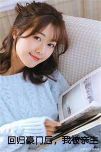 回归豪门后,我被亲生父母虐待了后续