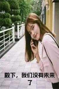 殿下,我们没有未来了全文无删减