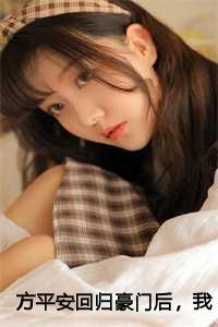 方平安回归豪门后,我被亲生父母虐待了