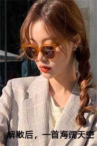 解散后,一首海阔天空火遍全网!