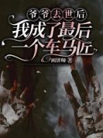 爷爷去世后,我成了最后一个车马匠