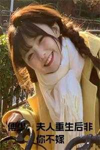 傅少,夫人重生后非你不嫁小说免费