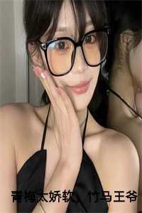 青梅太娇软,竹马王爷视她如命