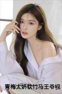 青梅太娇软竹马王爷视她如命:沈凝容澈