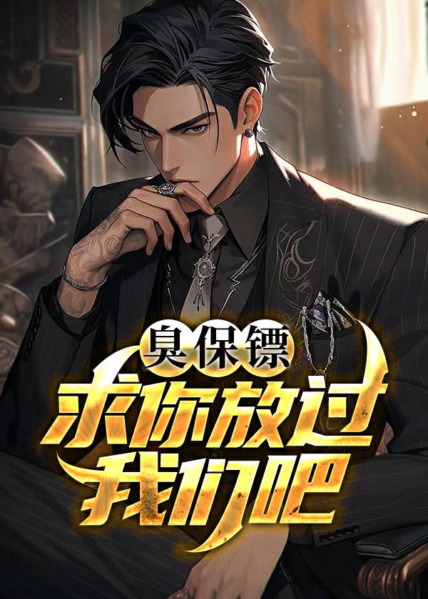 臭保镖,求你放过我们吧!