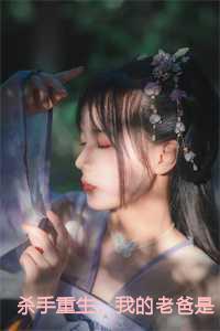 杀手重生,我的老爸是皇帝小说免费阅读