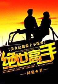 美女总裁爱上小保安:绝世高手