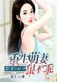 霸宠100分:重生萌妻狠不乖