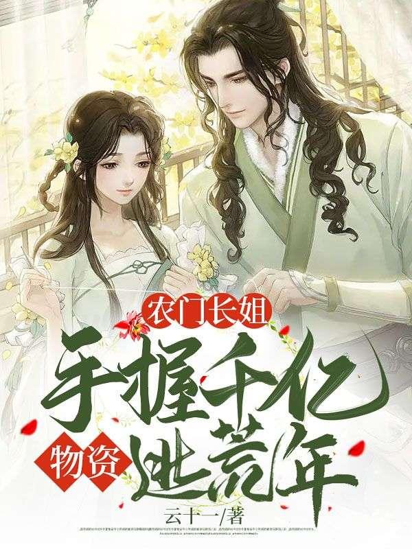 农门长姐:手握千亿物资逃荒年