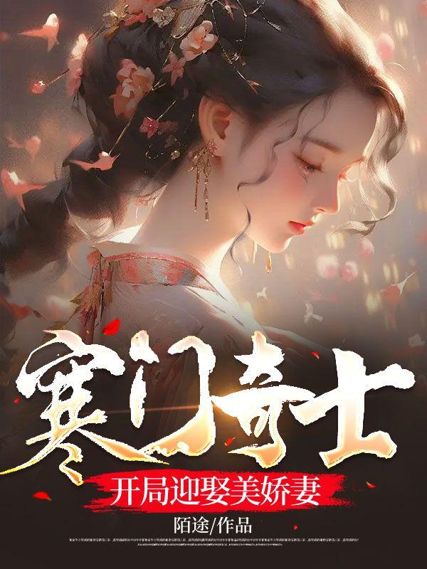 寒门奇士:开局迎娶美娇妻