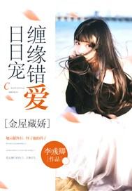 金屋藏娇:缠缘错爱日日宠