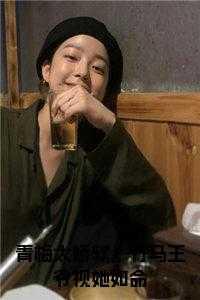 青梅太娇软,竹马王爷视她如命小说在线