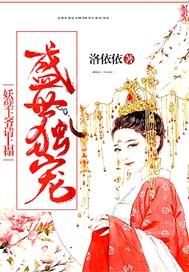 盛世独宠:妖孽王爷,请上塌!