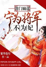 将门嫡谋:宁为将军不为妃
