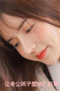 让老公孩子爱她?姐转身武力训娃