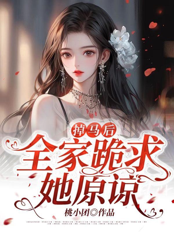 掉马后,全家跪求她原谅