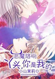 恶魔烙吻:丫头,你是我的