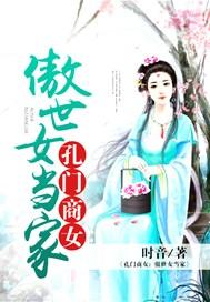 孔门商女:傲世女当家