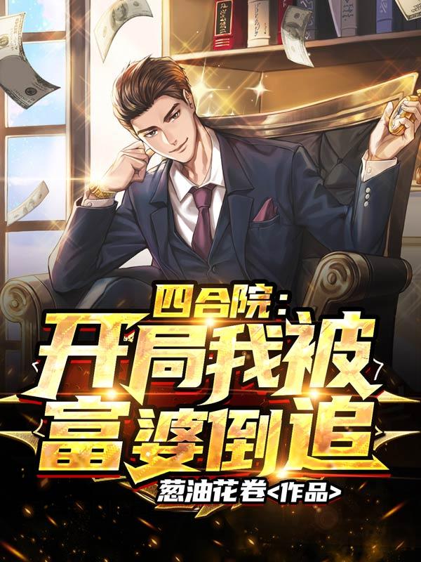 四合院:开局我被富婆倒追