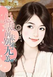 总裁前夫,别来无恙