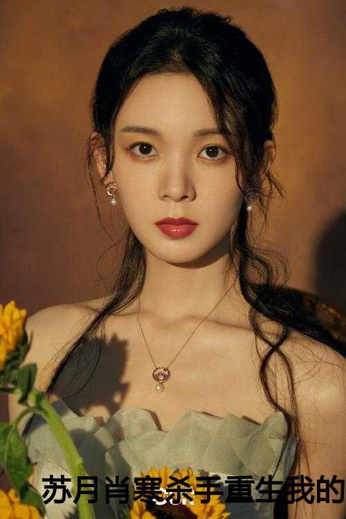 苏月肖寒杀手重生我的老爸是皇帝