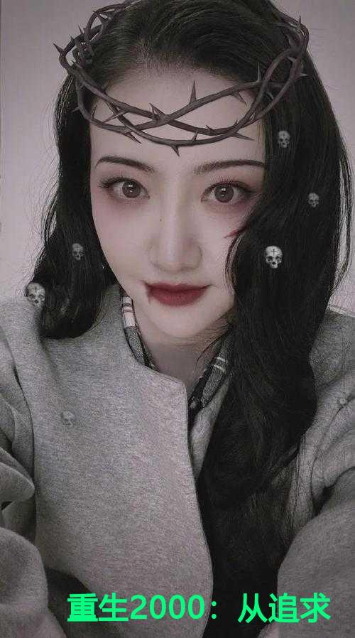 重生2000:从追求青涩校花同桌开始