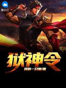 找到八个亲哥哥后，京圈无人敢惹她