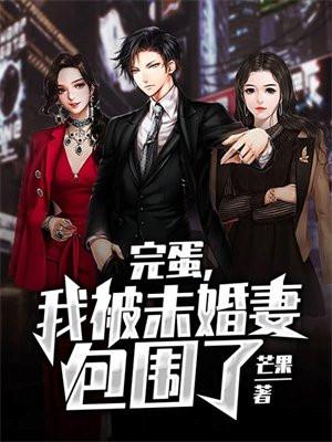 完蛋,我被未婚妻包围了
