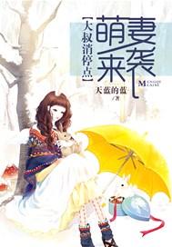 萌妻来袭:大叔消停点!