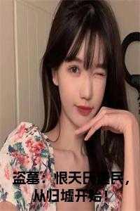 盗墓:恨天氏遗民,从归墟开始!小说名