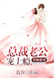 替嫁甜妻:总裁老公宠上瘾