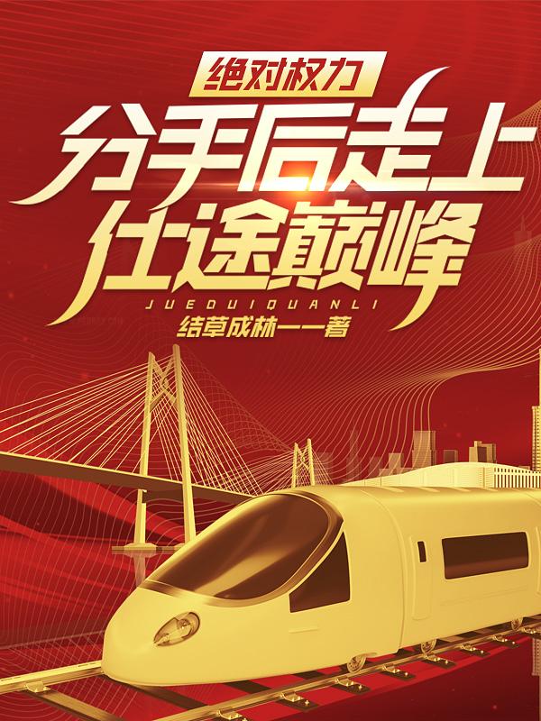 绝对权力,分手后走上仕途巅峰!