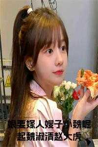 娘要嫁人嫂子小魏崛起魏淑清赵大虎
