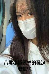 八零小娇妻撩的糙汉心慌慌
