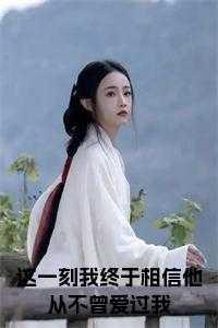 这一刻我终于相信他从不曾爱过我 在线