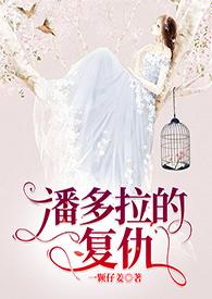 潘多拉的复仇(高干,nph)