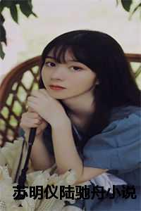 苏明仪陆驰舟