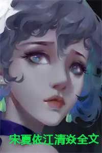 宋夏依江清焱