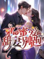 邪少蜜爱:甜妻别跑!